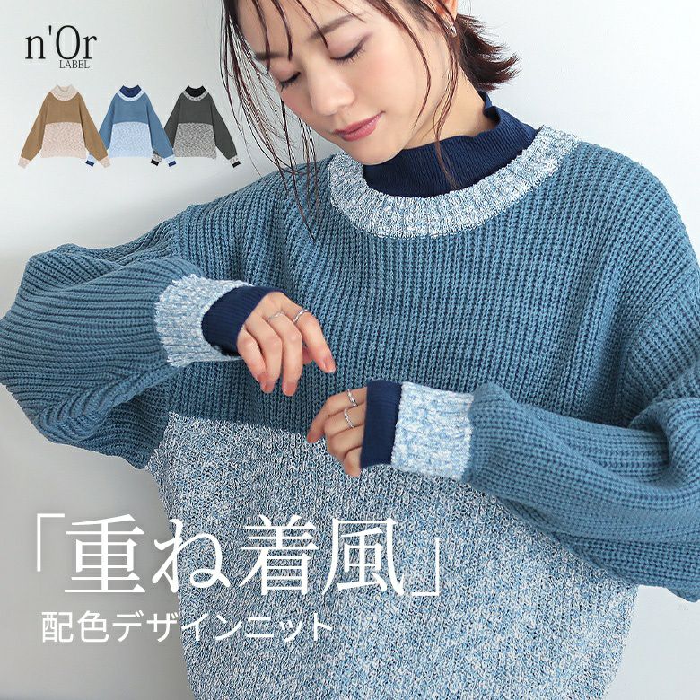 n'OrLABELフェイクレイヤードニット』