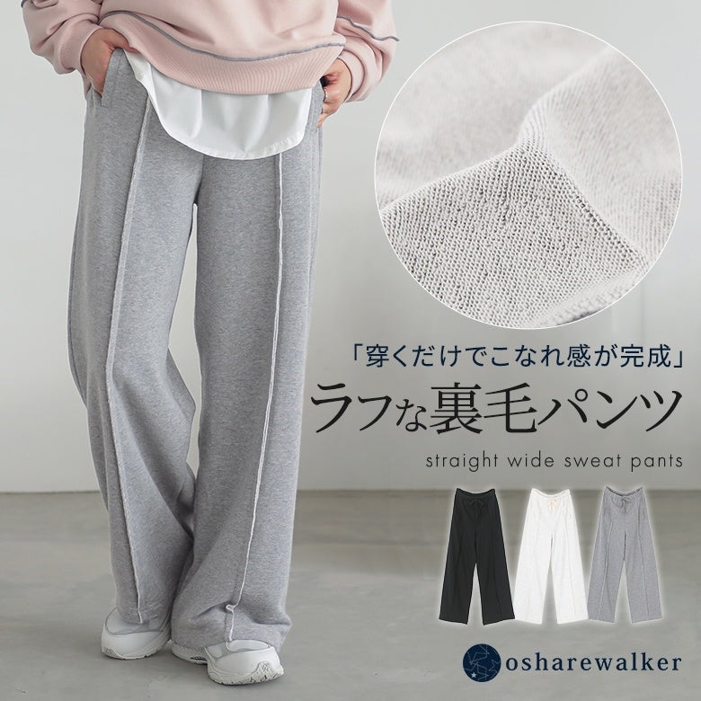 「穿くだけでこなれ感が完成」ラフな裏毛パンツ。縫い代を表に出したセンター切替とストレートワイドシルエットが脚長効果を発揮し、柔らかなコットン混裏毛生地で心地よいラフスタイルを叶えます。