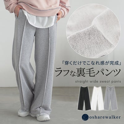 「穿くだけでこなれ感が完成」ラフな裏毛パンツ。縫い代を表に出したセンター切替とストレートワイドシルエットが脚長効果を発揮し、柔らかなコットン混裏毛生地で心地よいラフスタイルを叶えます。