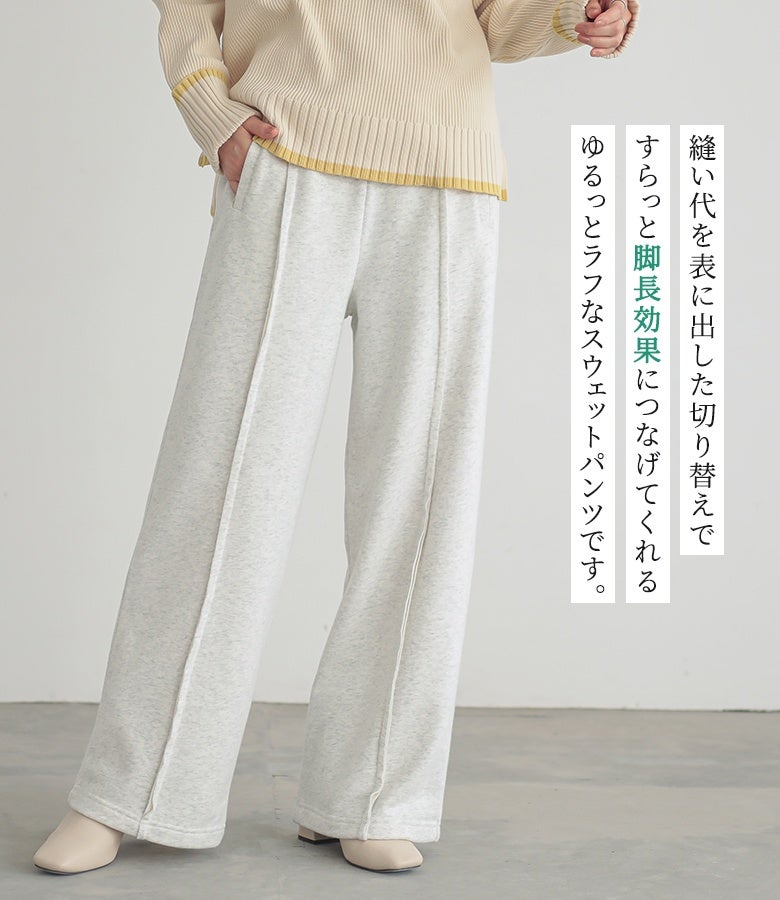 縫い代を表に出した切り替えで、すらっと脚長効果につなげてくれるゆるっとラフなスウェットパンツ。リラックスした穿き心地とお洒落な縦ラインを両立し、デイリーコーデに大活躍します。