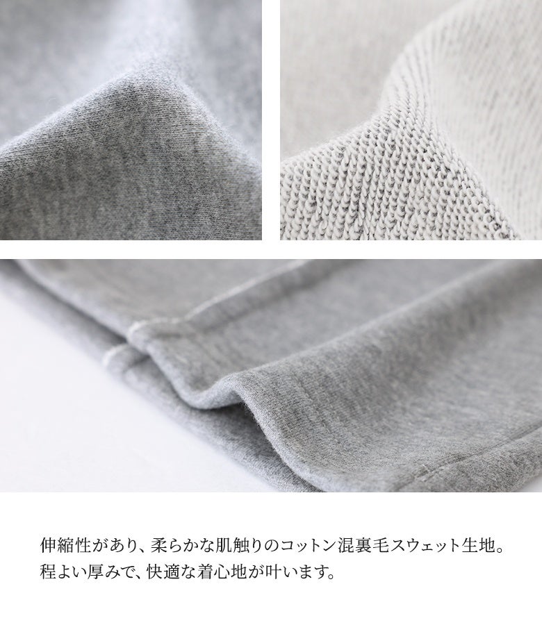 伸縮性があり、柔らかくなめらかな肌触りのコットン混裏毛スウェット生地。程よい厚みでロングシーズン快適に着用でき、部屋着からお出かけまで幅広く重宝する上質な素材感です。