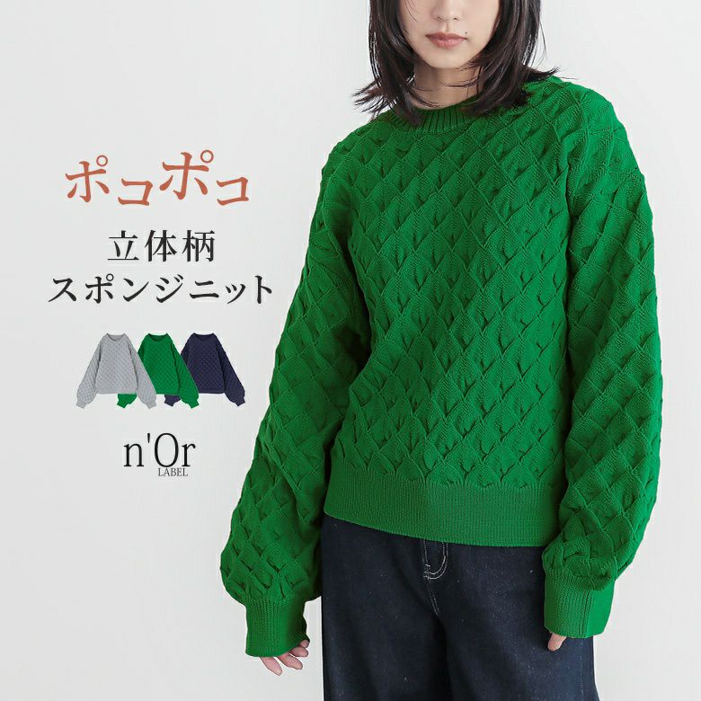 nOrLABEL(ノアールレーベル)立体柄スポンジニット
