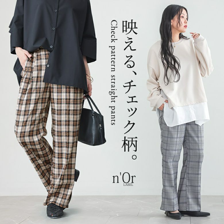 n'OrLABELストレートチェックパンツ』