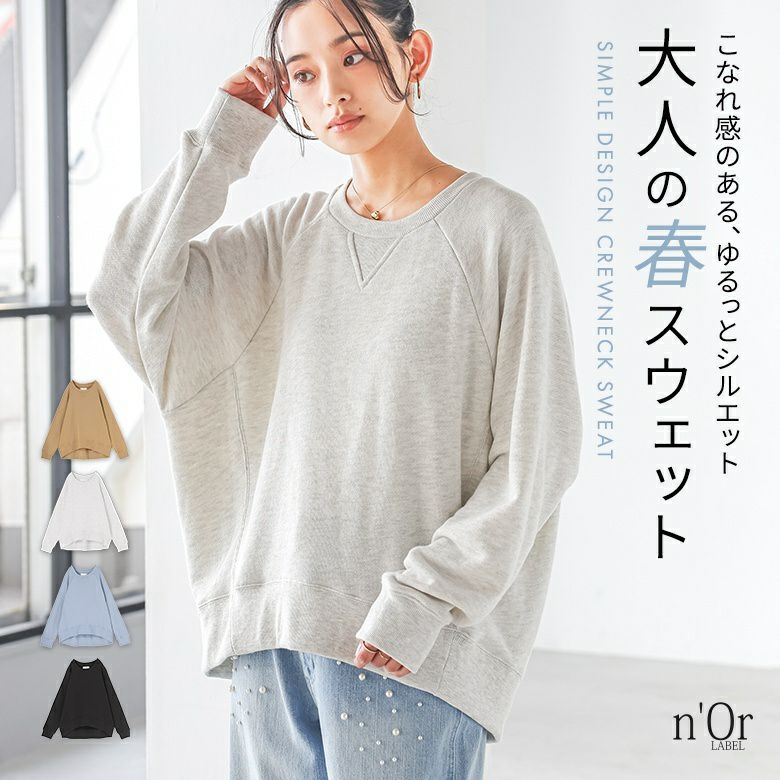 n'OrLABEL裏毛クルーネックスウェット』