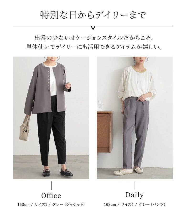 ハレの日から日常まで幅広く着回せる優秀デザイン。オフィスにはジャケット単品で、デイリーにはパンツ単品でと、合わせるアイテム次第でオケージョン以外にも大活躍します。