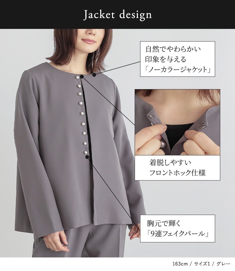 胸元で輝く9連フェイクパールが印象的なノーカラージャケット。フロントホック仕様で簡単に着脱でき、やわらかく品のある顔周りを演出します。