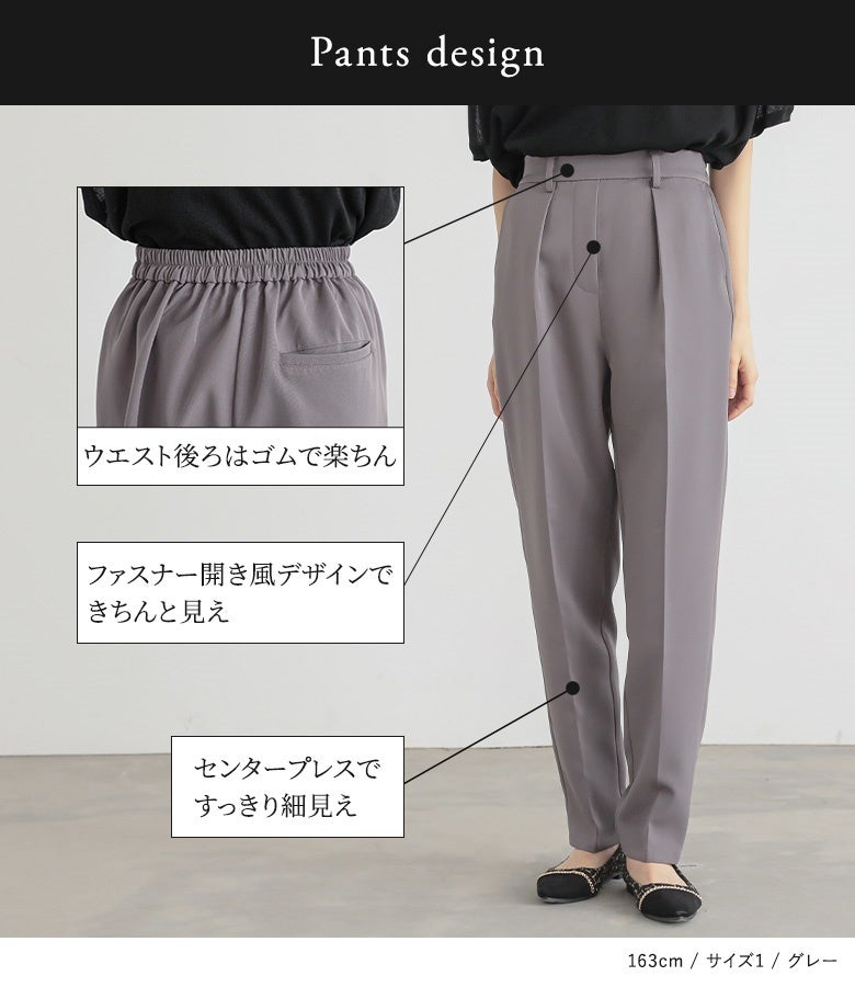 すっきり細見えを叶えるセンタープレス入りのテーパードパンツ。ウエスト後ろゴム仕様とファスナー開き風デザインで、楽な履き心地ときちんと感を両立します。