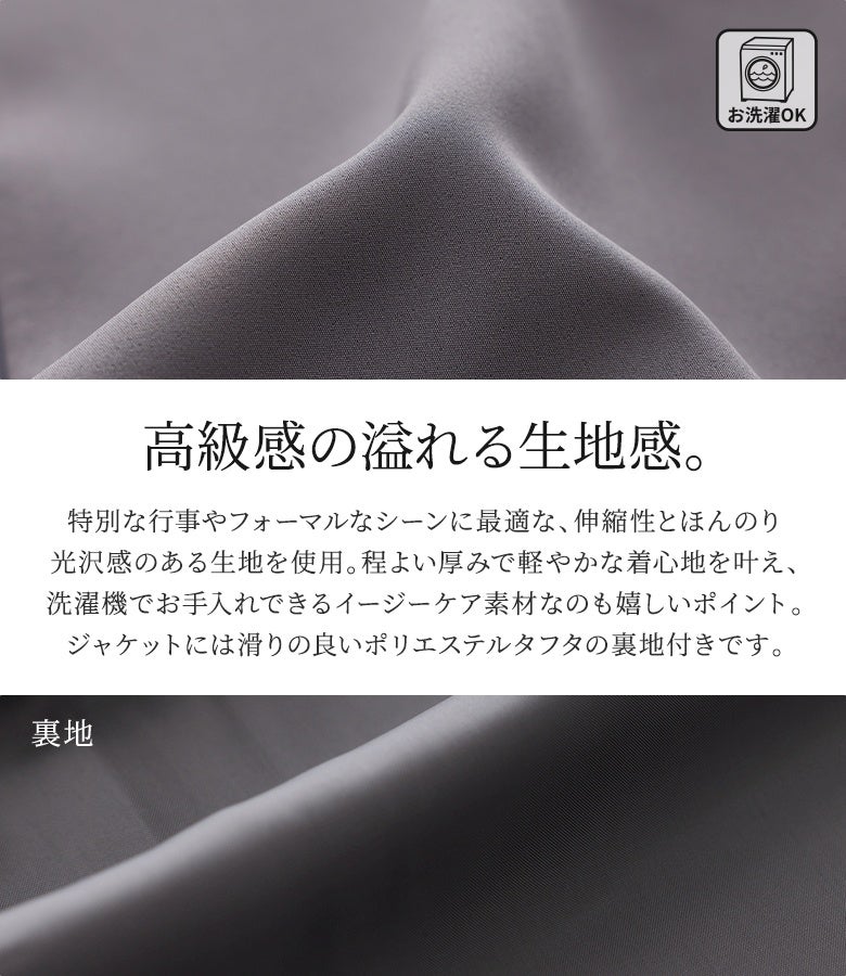 フォーマルなシーンに最適な高級感あふれる生地感。程よい厚みと綺麗な伸縮性、滑りの良いポリエステルタフタ裏地付きで、軽やかな着用感を提供します。