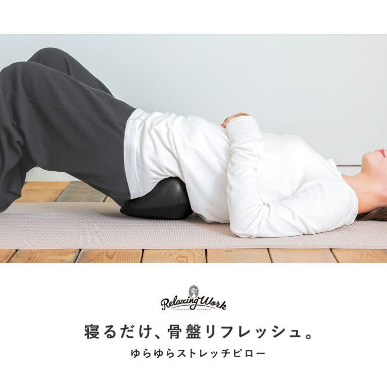 ゆらゆらストレッチピロー』