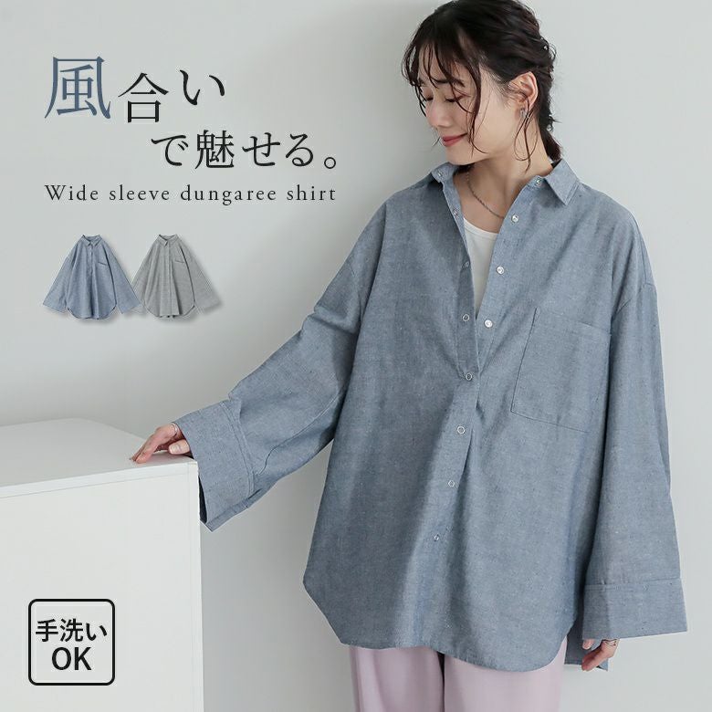 ワイドスリーブダンガリーシャツ