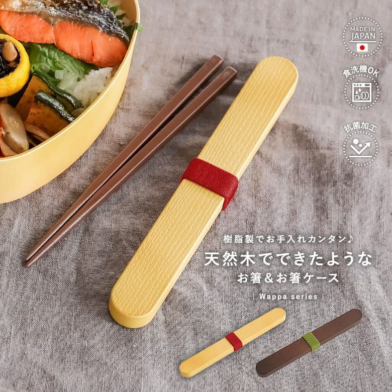 箸＆箸ケース』