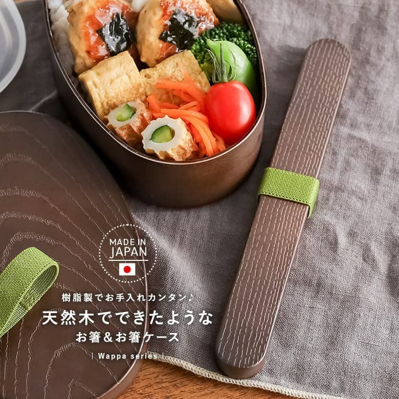 箸＆箸ケース』