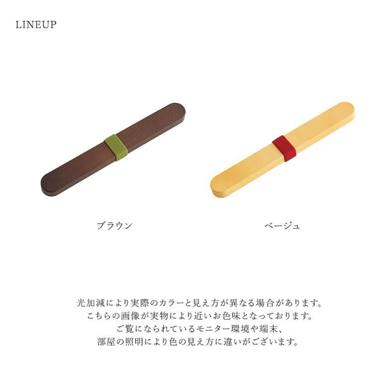 箸＆箸ケース』