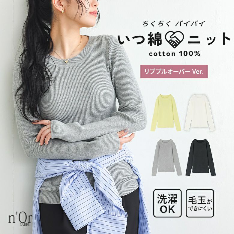 nOrLABEL(ノアールレーベル)綿ニットリブプルオーバー