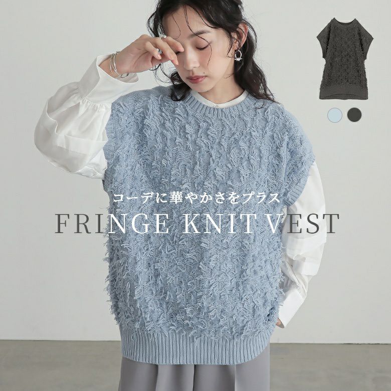 フリンジニットベスト』