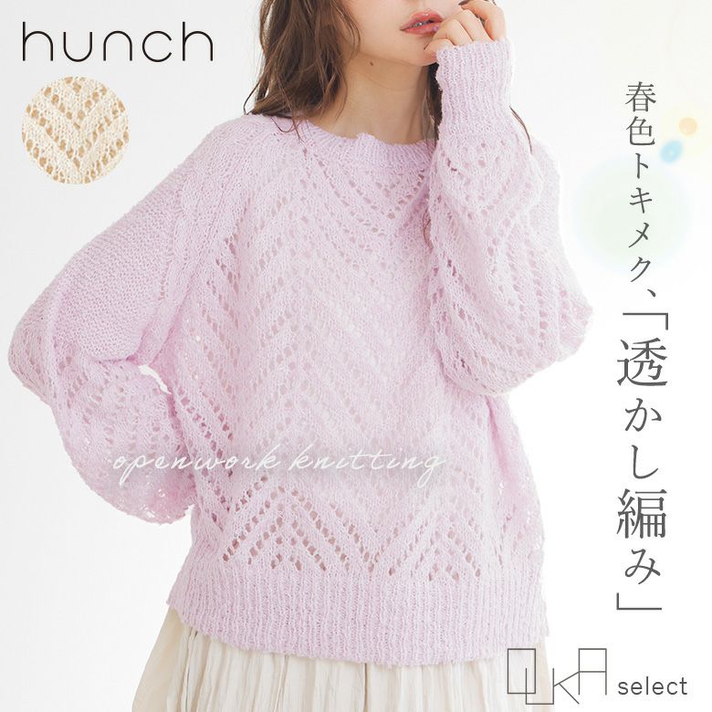 OUKA SELECT透かし編みニット
