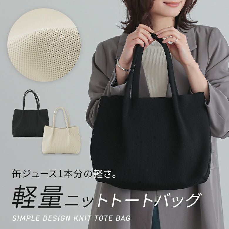 ニットトート』
