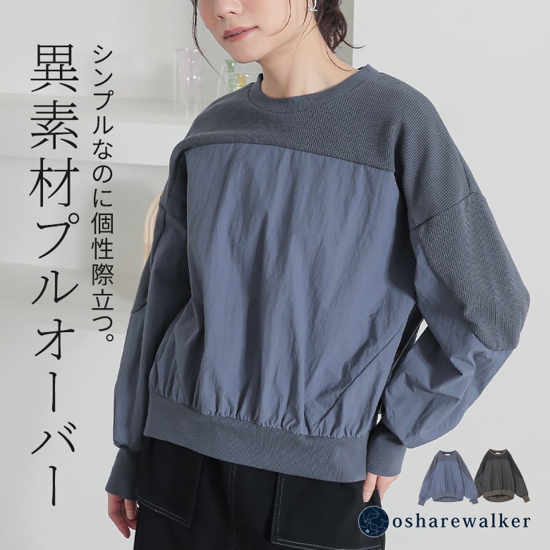 シンプルなのに個性際立つ異素材プルオーバー。ナイロン生地と柔らかいワッフルカットソーを切り替えたデザインで、大人カジュアルに映えるこなれ感満載の優秀トップスです。