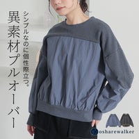 シンプルなのに個性際立つ異素材プルオーバー。ナイロン生地と柔らかいワッフルカットソーを切り替えたデザインで、大人カジュアルに映えるこなれ感満載の優秀トップスです。