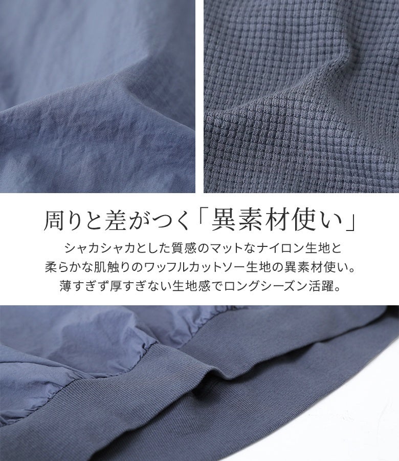 シャカシャカとしたマットなナイロン生地と、柔らかなワッフルカットソーを組み合わせた異素材デザイン。薄すぎず厚すぎない心地よい生地感でロングシーズン活躍します。