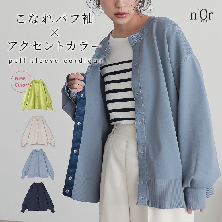 nOrLABEL(ノアールレーベル)ボリュームスリーブ配色カーディガン