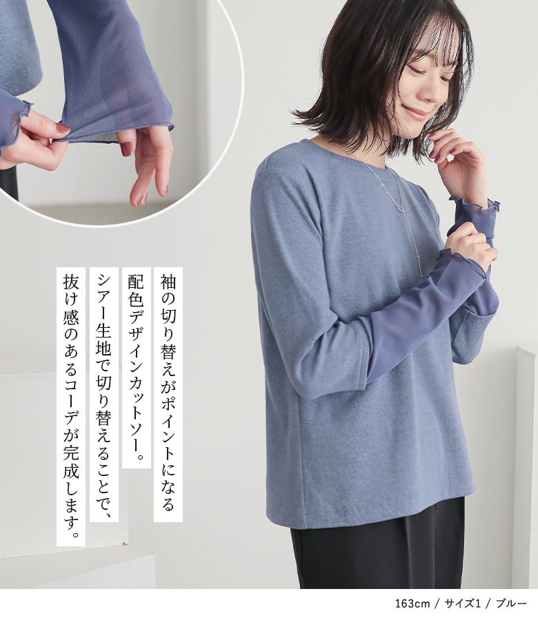 袖の切り替えがアクセントになる配色デザインカットソー。滑らかなシアー生地で手元を切り替えることで、重たくなりがちな長袖トップスに軽やかな抜け感を演出します。