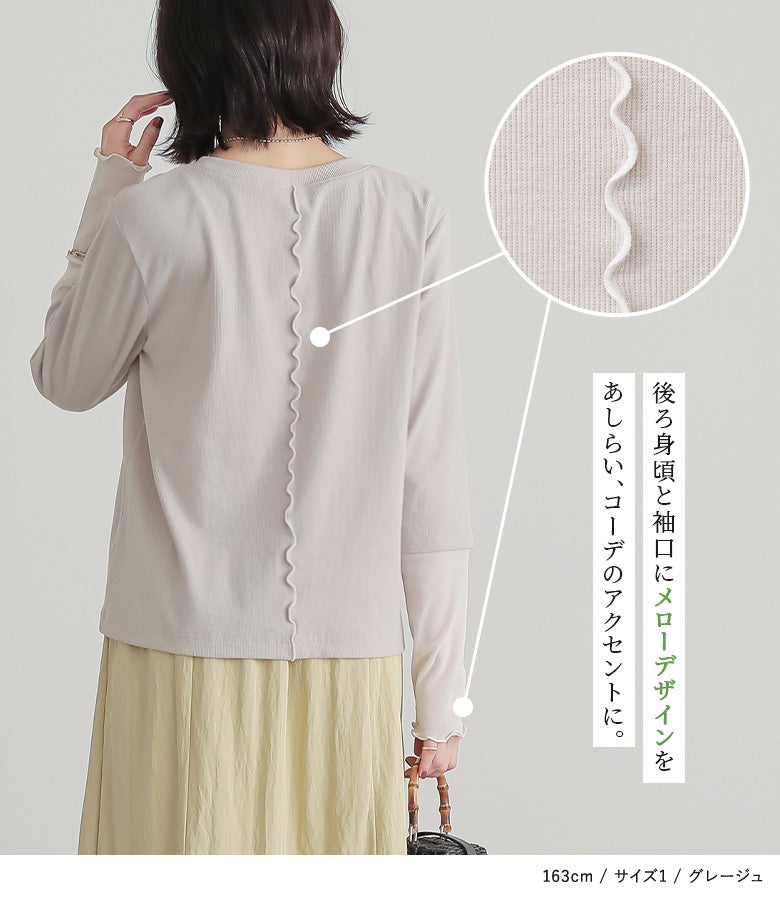 後ろ身頃と袖口に配されたメローデザインあしらい。背面のセンターラインと手元のフリルラインが視線を惹きつけ、360度どこから見てもお洒落なアクセントとして効きます。