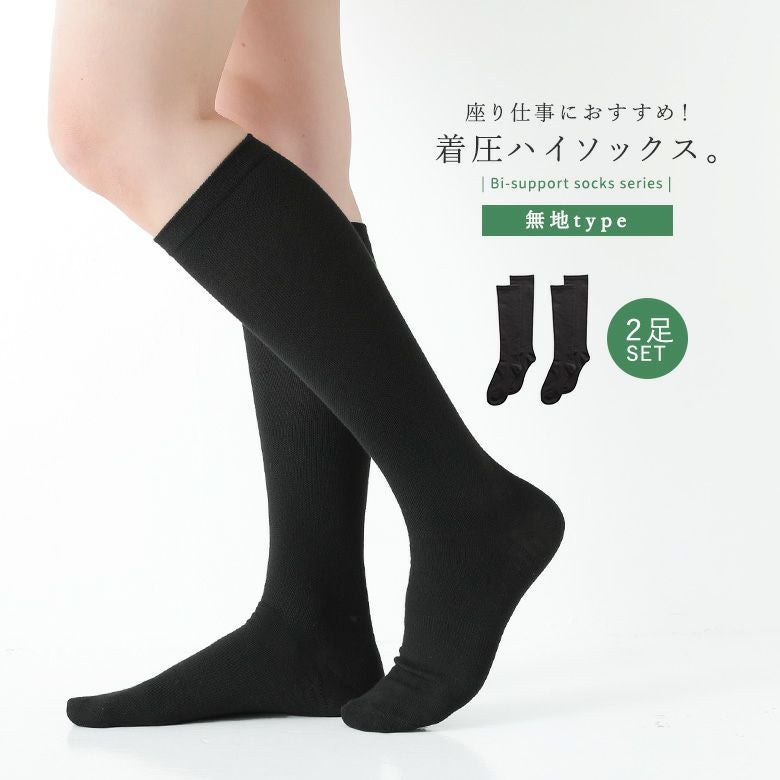 着圧綿混無地ハイソックス2点セット
