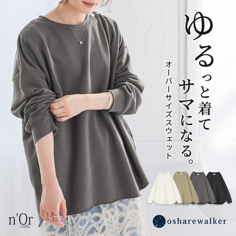 ゆるっと着てサマになるオーバーサイズスウェット。体型を包み込むゆったりとしたフォルムとラウンドヘムラインが、デイリースタイルにリラックスしたこなれ感をプラスします。
