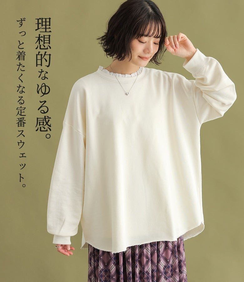 理想的なゆる感。ずっと着たくなる定番スウェット。インナーを重ねたレイヤードスタイルとも相性抜群で、シンプルなデザインの中に大人可愛いニュアンスを演出してくれます。
