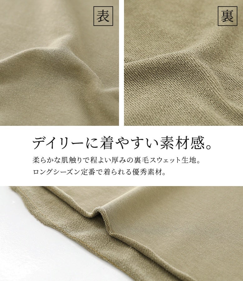 デイリーに着やすい素材感。柔らかな肌触りで程よい厚みの裏毛スウェット生地を使用。ロングシーズン定番で着られる優秀素材で、毎日のおしゃれを快適にサポートします。