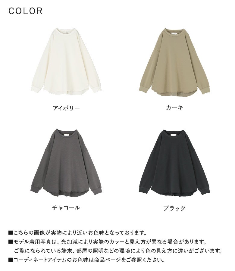 ナチュラルなアイボリー、シックなカーキ、こなれたチャコール、万能なブラックの選べる4色展開。柔らかな裏毛スウェット生地で、毎日のデイリーコーデに大活躍します。