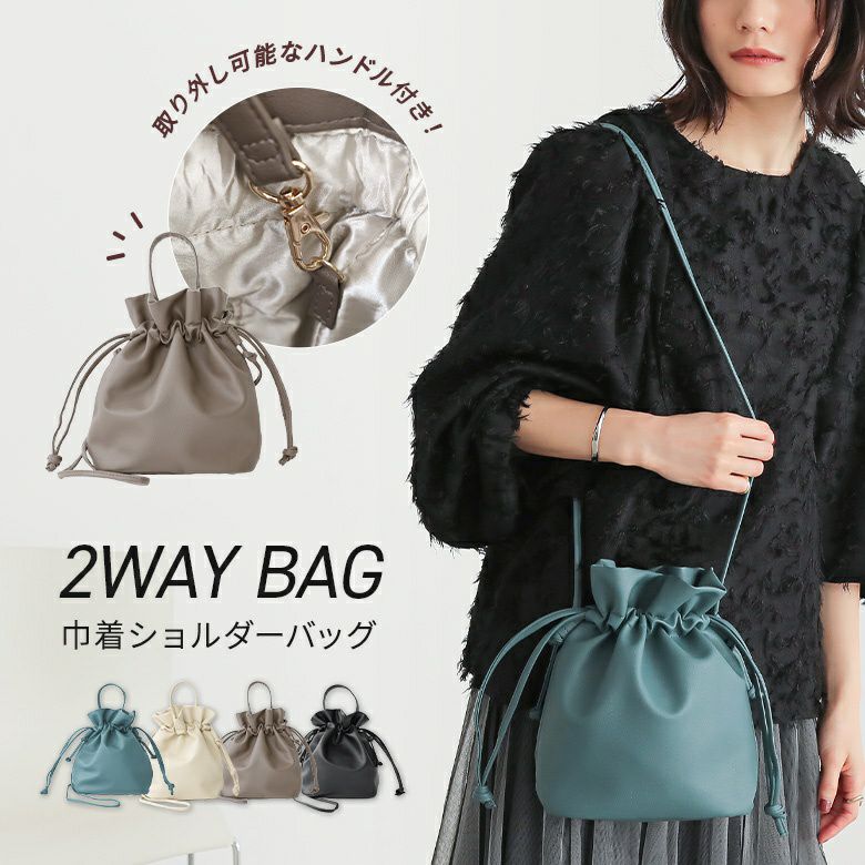 巾着2WAYショルダーバッグ』