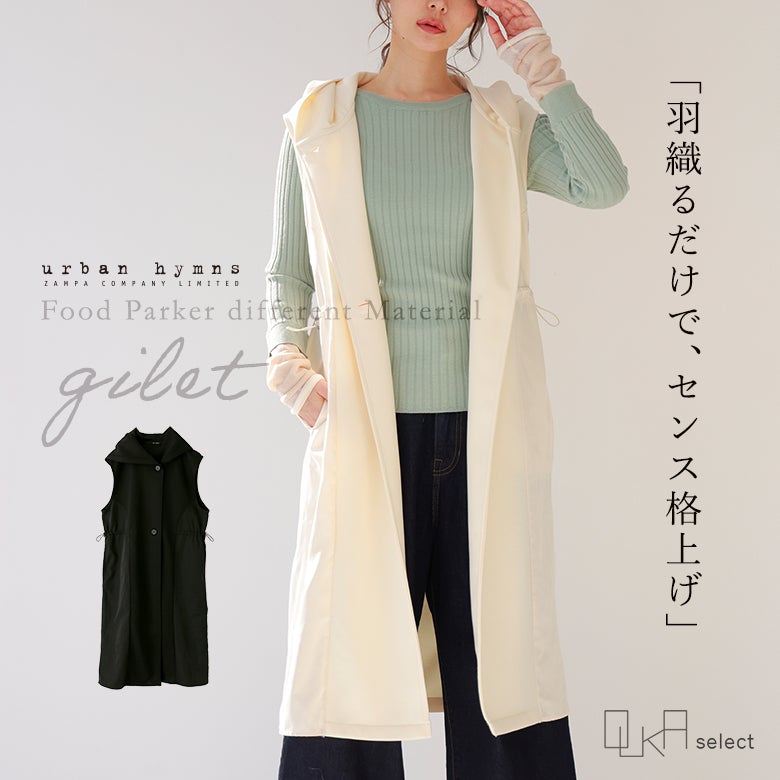 OUKA SELECTフードロングジレ