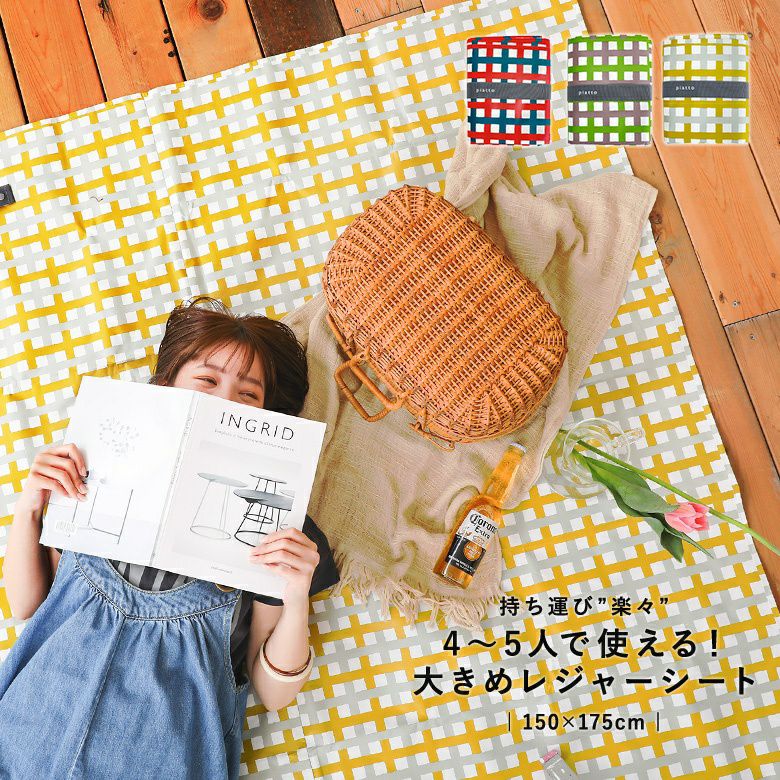 『piattoレジャーシートミックスチェックL』