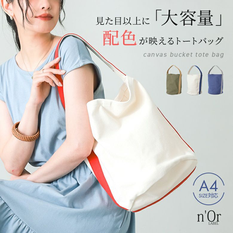 n'OrLABELキャンバスバケツトートバッグ』