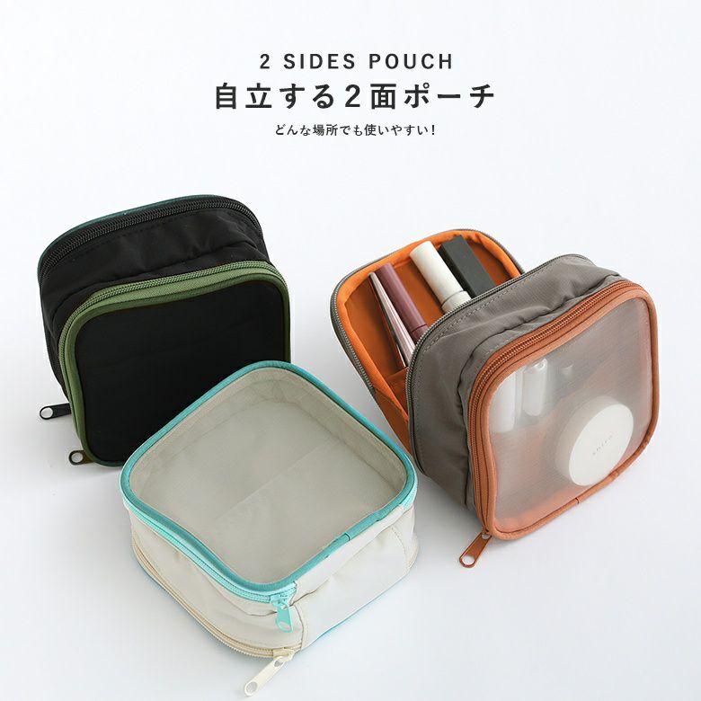 『自立する２面ポーチ』