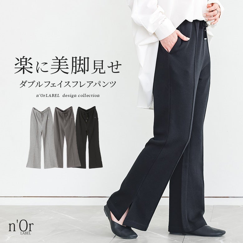 n'OrLABELダブルフェイスフレアパンツ』