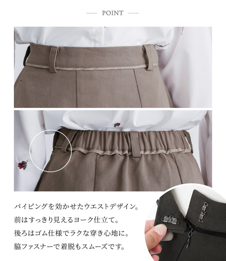 パイピングを効かせたウエストデザイン。前はすっきり見えるヨーク仕立て、後ろはゴム仕様でラクな穿き心地を叶えつつ、脇ファスナーで着脱もスムーズなこだわり仕様です。