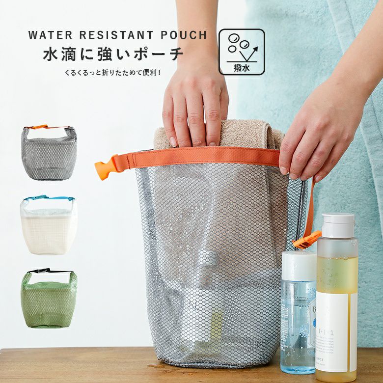 『メッシュポーチ』