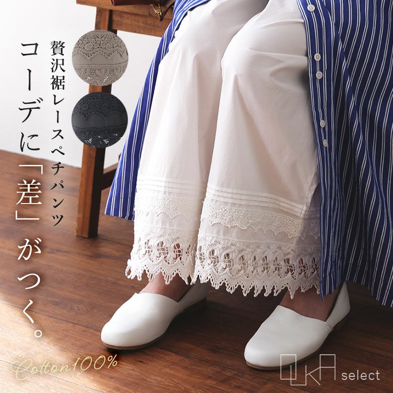 OUKA SELECT裾レースペチパンツ