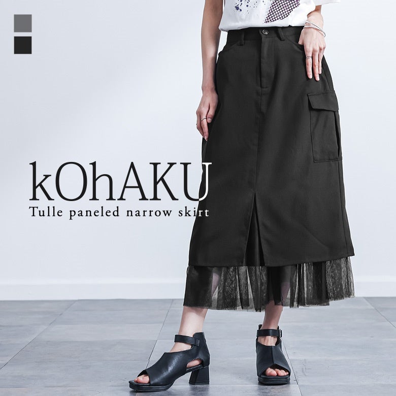 kOhAKU(コハク)チュール切替ナロースカート