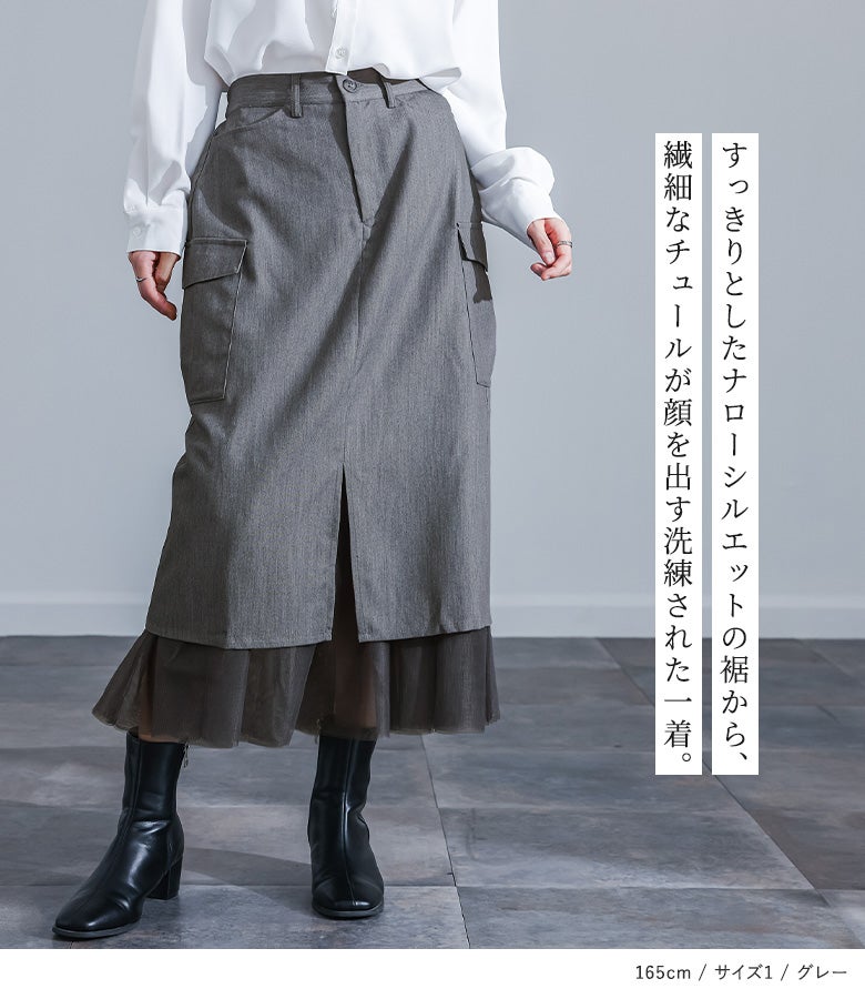 すっきりとしたナローシルエットの裾から繊細なチュールが顔を出す洗練された一着。スリットから覗く異素材デザインが洗練された足元を演出し、きれいめコーデや大人カジュアルなスタイリングにおすすめのグレーのドッキングスカートです。