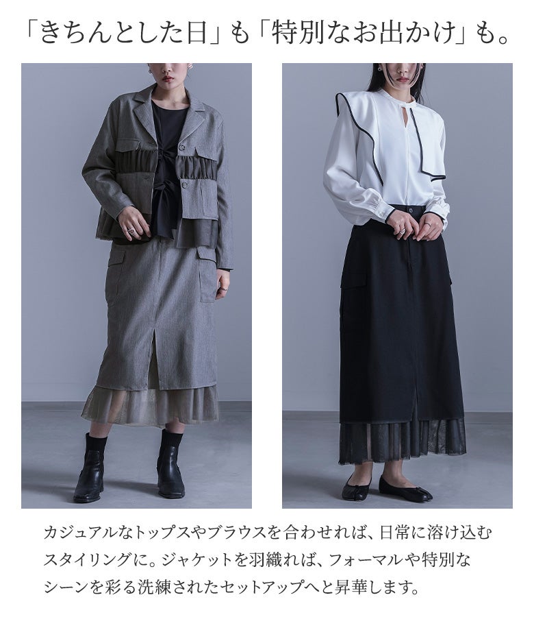 カジュアルなブラウスを合わせれば日常使いの通勤スタイルに、ジャケットを羽織れば特別な日のオケージョンまで対応。ブラックとグレーの2色展開で、きちんとした日にも特別なお出かけにも着回せる上品なチュール切り替えロングスカートです。