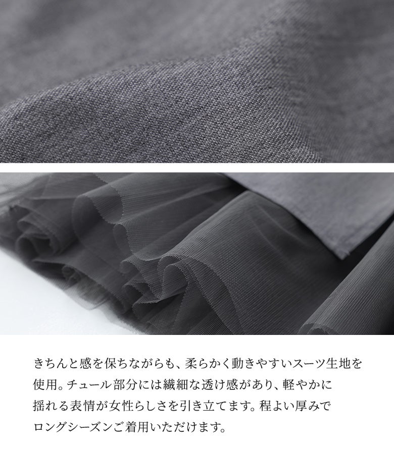 きちんと感を保ちながらも柔らかく動きやすいスーツ生地を使用。裾のチュール部分には繊細な透け感があり、軽やかに揺れる表情が女性らしさを引き立てます。程よい厚みでロングシーズン快適にご着用いただける上品な素材感です。