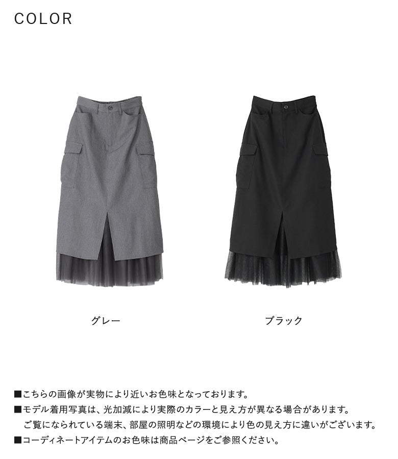 洗練された着こなしを叶えるグレーとシックに引き締まるブラックの全2色展開。裾のチュール切り替えとサイドのカーゴポケットが特徴の、モードでエレガントなチュールドッキングナロースカートです。