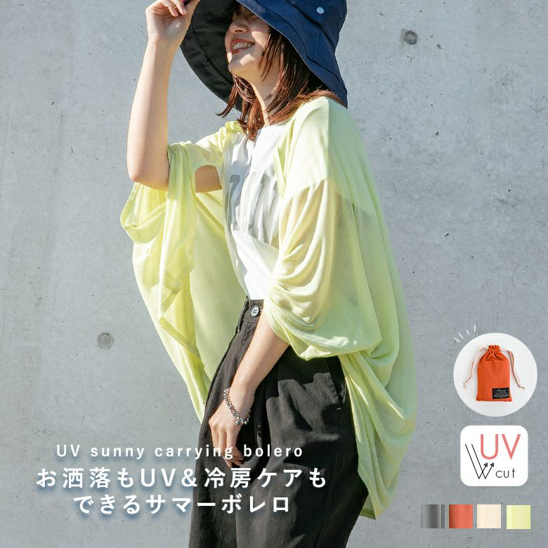 『サニーキャリングボレロ』