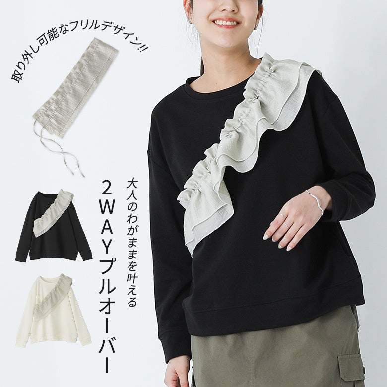 取り外しフリル付きトップス