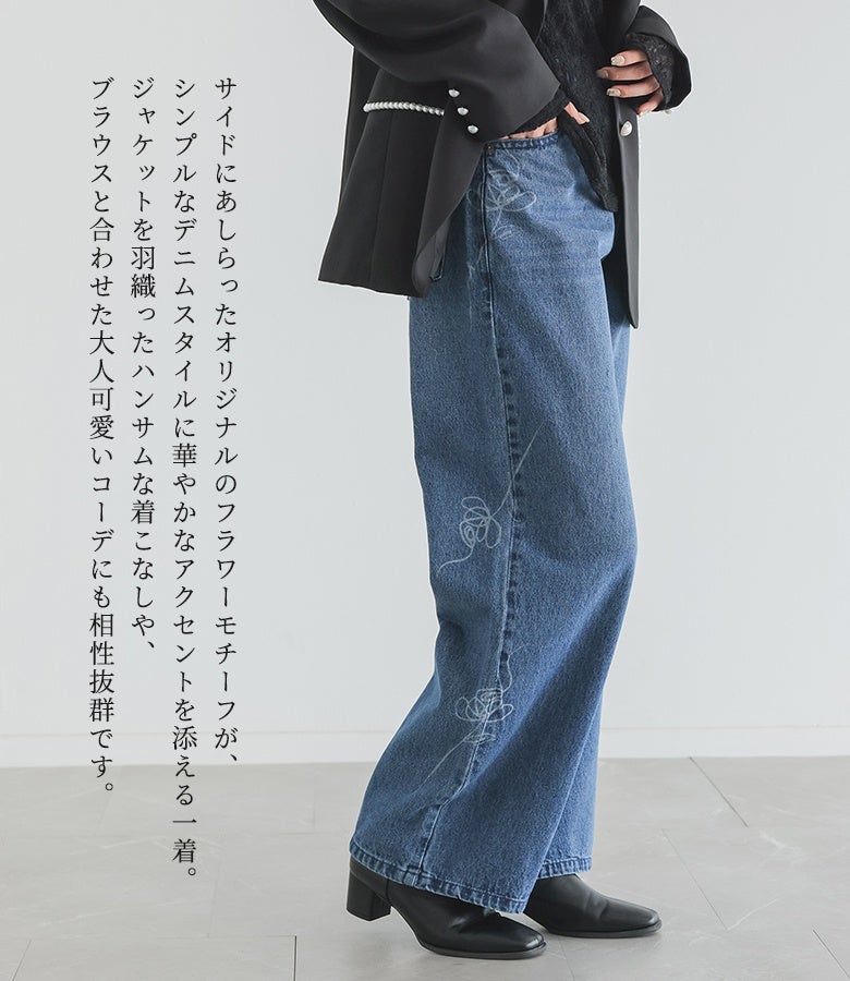 サイドにあしらったオリジナルのフラワーモチーフがシンプルなデニムスタイルに華やかなアクセントを添える一着。ジャケットを羽織ったハンサムな着こなしやブラウスと合わせた大人かわいいコーデにも相性抜群です。