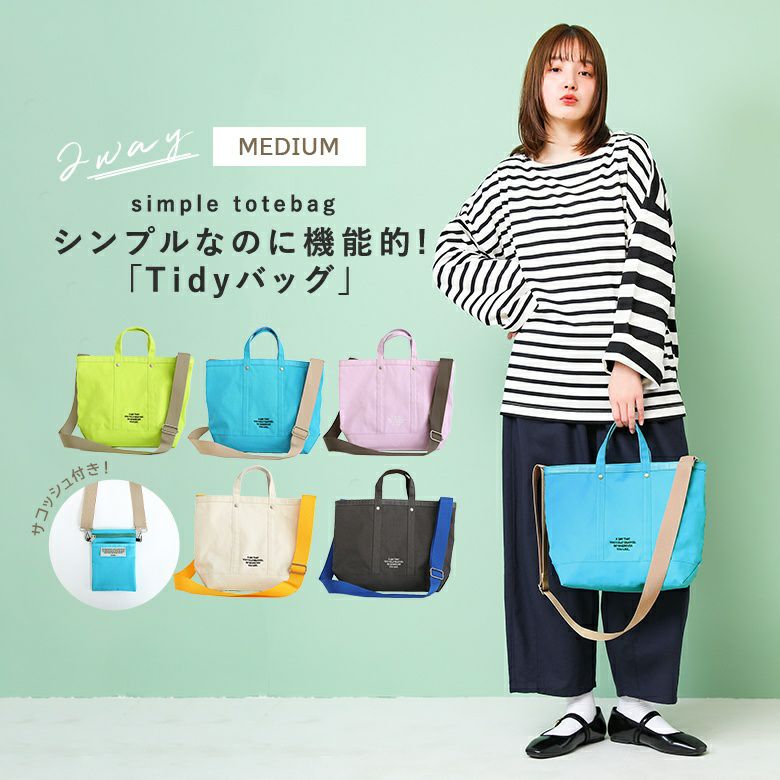 『タイディートートMEDIUM』